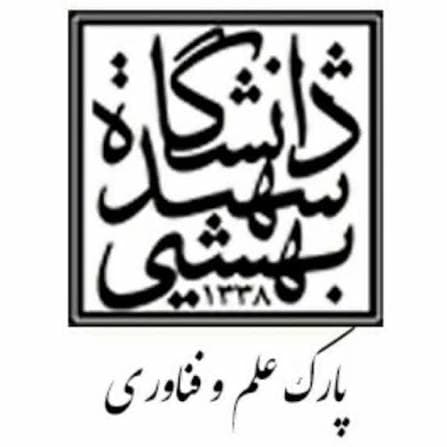 پارک علم و فناوری دانشگاه شهید بهشتی